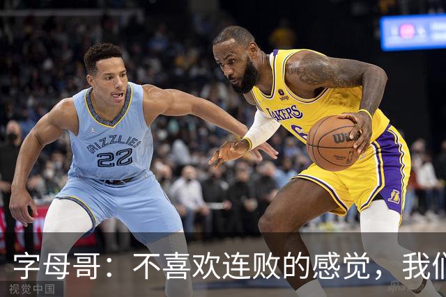 字母哥：不喜欢连败的感觉，我们必须沉住气
