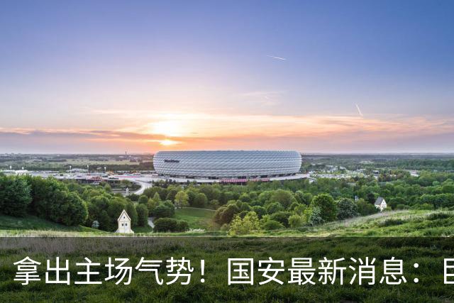 拿出主场气势！国安最新消息：巨型TIFO亮相主场，战全北全力取胜